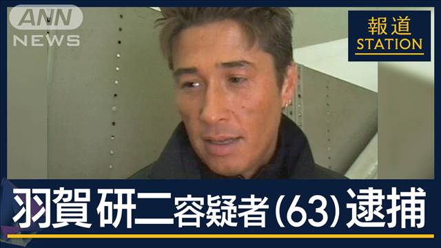 羽賀研二容疑者（63）暴力団組長らと共に逮捕　詐欺事件をめぐる支払い免れる目的か