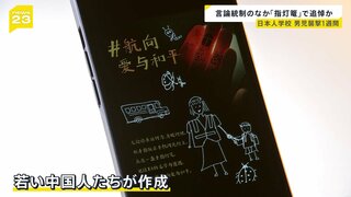 男児刺殺事件から1週間経過も…犯人の動機はいまだ不明　ネット上では若い中国人たちの“追悼の呼びかけ”【news23】