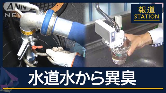 原因は『水道管の行き止まり』か…都内の水道水から“シンナー臭”給水車も出動