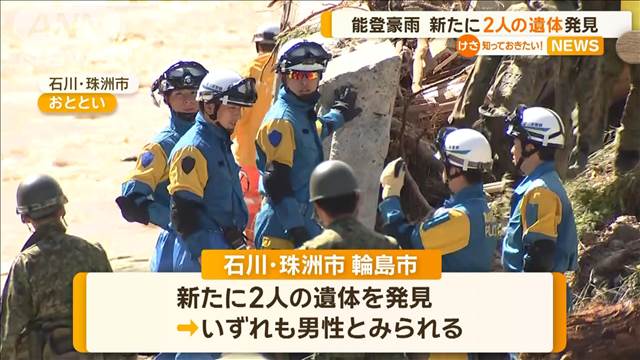 能登豪雨　新たに2人の遺体発見