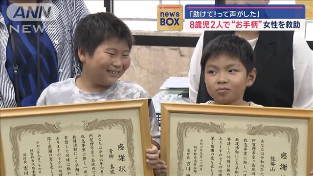 「助けて！って声がした」8歳児が2人で“お手柄”　女性を救助