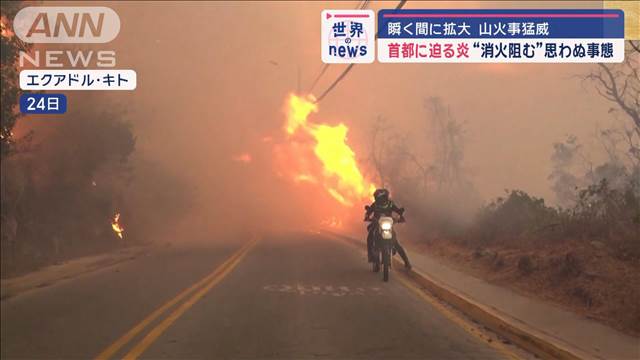 “猛威”首都に迫る炎…山火事が瞬く間に拡大　“消火阻む”思わぬ事態