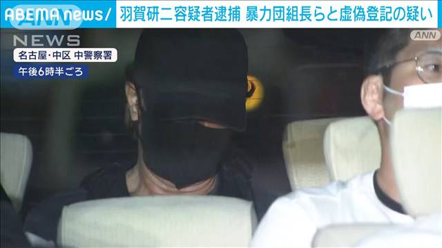 羽賀研二容疑者（63）逮捕 暴力団組長らと虚偽登記の疑い