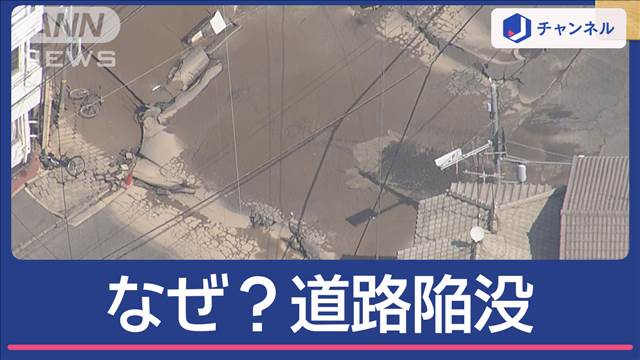 住民緊迫！周辺は水浸しに　傾くアパート　なぜ？道路陥没