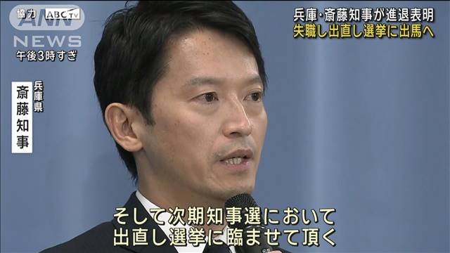 兵庫・斉藤知事が進退表明　失職し出直し選挙に出馬へ