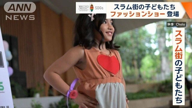 ファッション通じ…スラム街の子どもを支援する日本人女性　洋服など商品化で夢実現