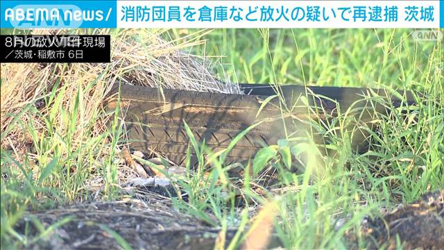 「火を付けた」消防団員の男を倉庫など放火の疑いで再逮捕　茨城