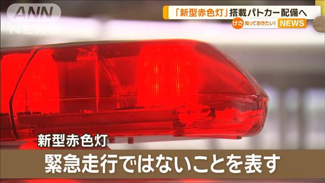 「新型赤色灯」搭載パトカー配備へ