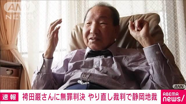 【速報】袴田事件再審＝やり直しの裁判　袴田巌さん（88）に無罪判決　静岡地裁