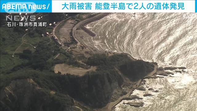 大雨被害　能登半島で新たに2遺体発見