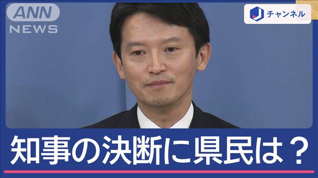 兵庫・斎藤知事　失職→出直し選挙へ　県民は世代間で違いも