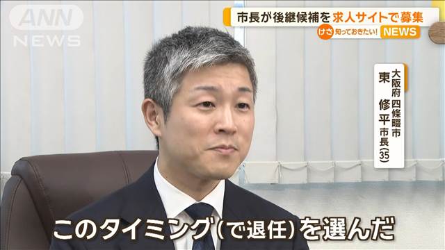 大阪・四條畷市長が後継候補を求人サイトで募集