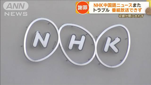 NHK謝罪　中国語ニュースでまたトラブル　誤訳発覚し前日のニュースに差し替え