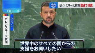 ゼレンスキー大統領が国連総会で演説　中国・ブラジルの和平案を批判　ウクライナ提唱の和平案支持を求める