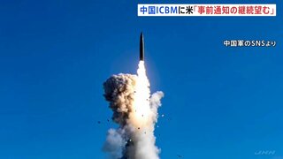 アメリカ政府「事前通知の継続望む」「誤解や誤算のリスク減らす」　中国のICBM発射実験めぐり