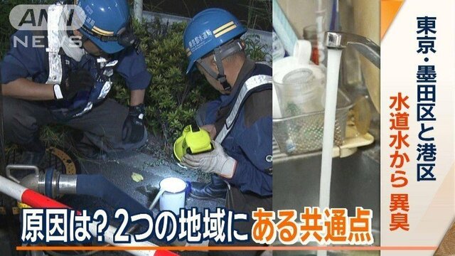 東京・墨田区と港区の一部で水道水に異臭　2地域に共通点…水道管行き止まりで滞留