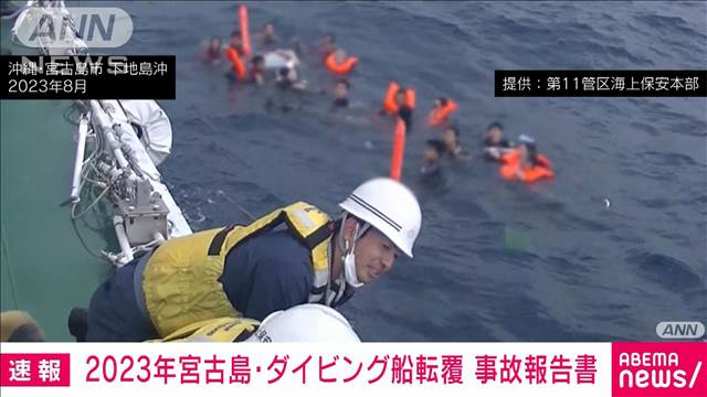 去年8月の宮古島でのダイビング船転覆　船尾が傾いたまま航行が原因　運輸安全委員会