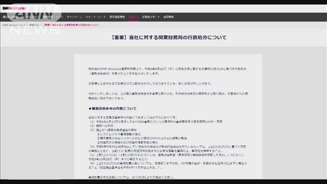 482億円分の暗号資産不正流出で「DMMビットコイン」に業務改善命令　金融庁