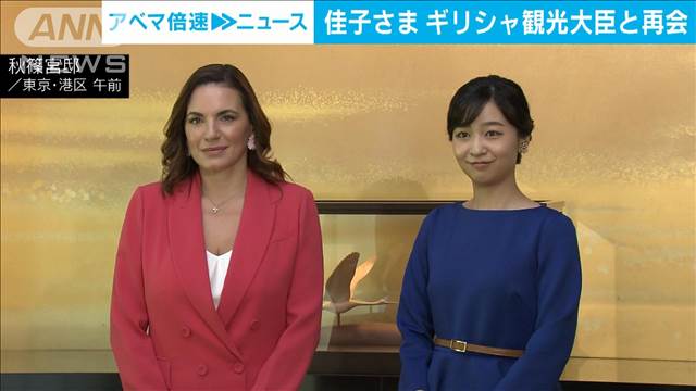 佳子さま　5月に訪問したギリシャの観光大臣と英語で懇談　温かい「もてなし」に感謝