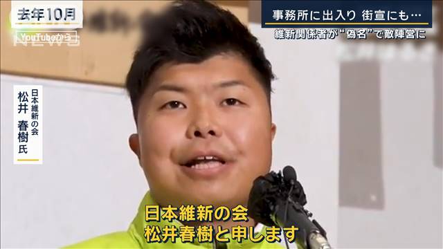 関係者「コントロール不能になっていた」維新関係者が“偽名”で敵陣営に