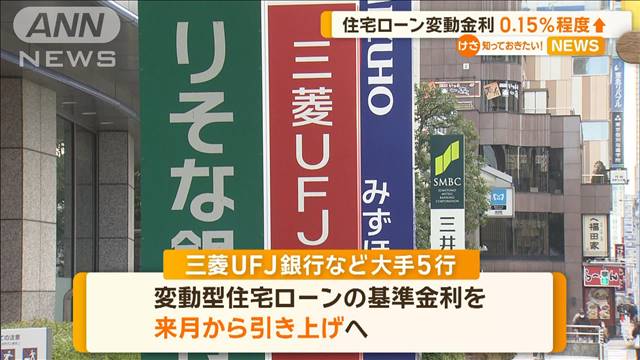 大手銀5行、変動型住宅ローン引き上げへ　来月から0.15％程度　日銀利上げに伴い