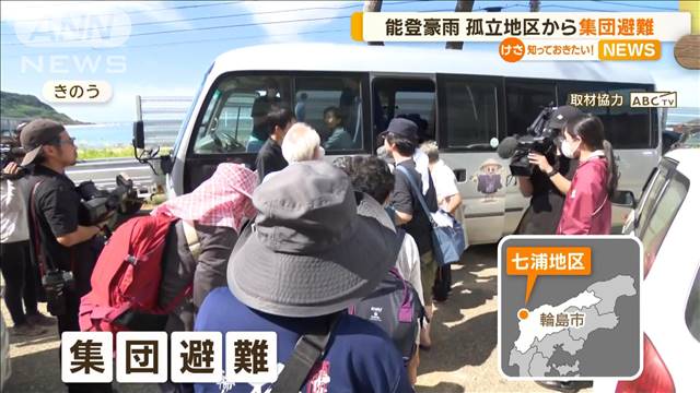 石川・輪島の孤立地区から集団避難　能登豪雨