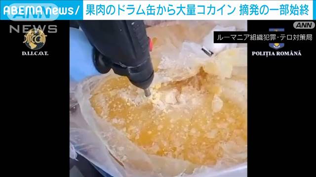 ドローンで追跡　冷凍果肉のドラム缶から大量のコカイン　摘発一部始終　ルーマニア