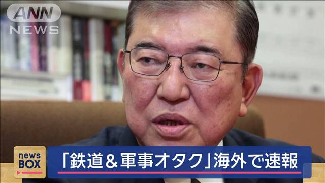 石破新総裁誕生　海外で速報「鉄道＆軍事オタク」