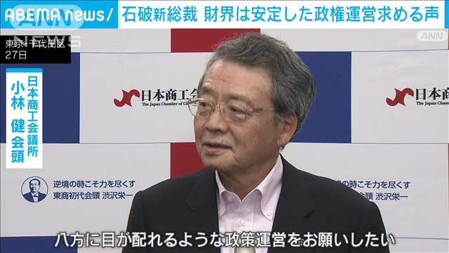 自民党石破新総裁に財界トップらから安定した政権運営求める声