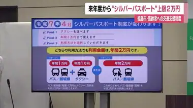 福島市のシルバーパスポート　来年4月から上限額を2万円に設定　公共交通機関に加えタクシーも利用可能に