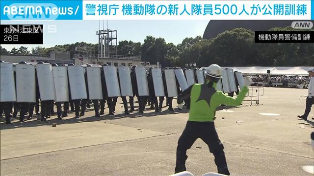 警視庁機動隊の新人隊員500人が公開訓練