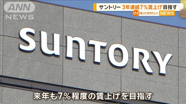 サントリー、3年連続の7％賃上げ目指す