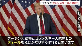 トランプ前大統領がゼレンスキー大統領と会談することを明らかに　ロシアとの取り引き「ディール」実現に自信