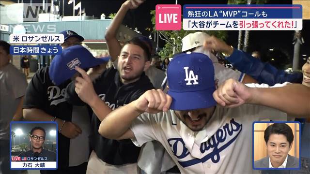 熱狂のLA！「大谷がチームを引っ張ってくれた！」“MVP”コールも