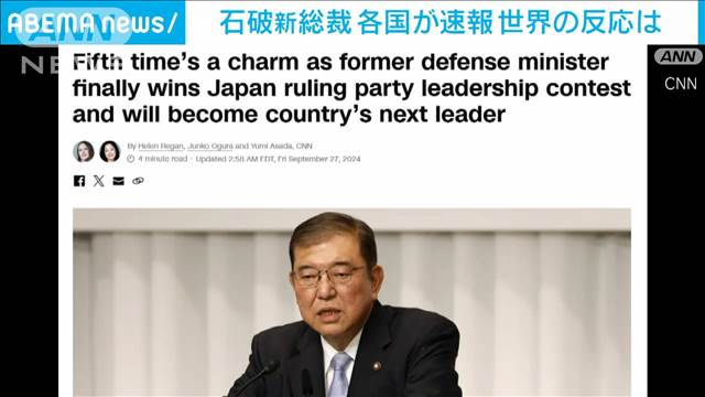 石破氏　自民党新総裁に　各国が速報…世界の反応は