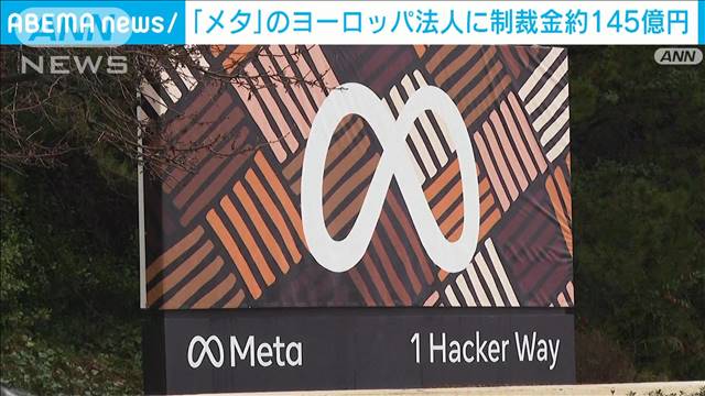 「メタ」のヨーロッパ法人に制裁金約145億円　パスワードを暗号化せず