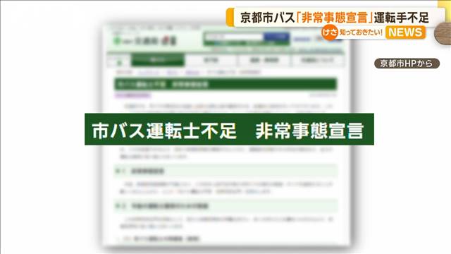 京都市バスが運転士不足で「非常事態宣言」　処遇改善に取り組むと説明