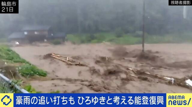 震災後の能登に豪雨の追い打ち…復興主導するのは国or県？小林史明氏「必要なのは制度論ではなく現場の運用とリーダーシップだ」ひろゆき氏「“能登は儲かる”というイメージ作りが大事」