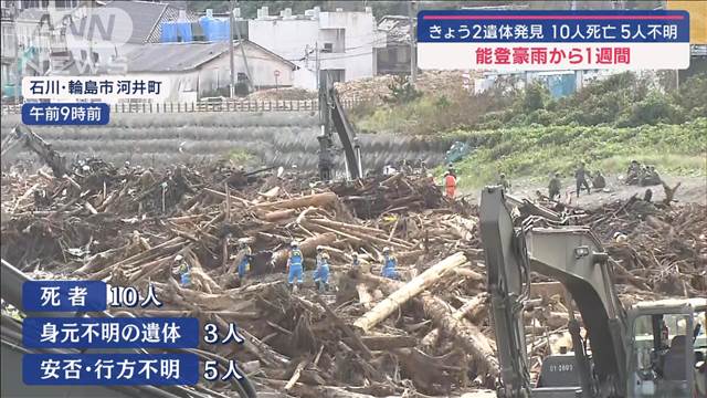 新たに2遺体発見 10人死亡 5人不明  能登豪雨から1週間