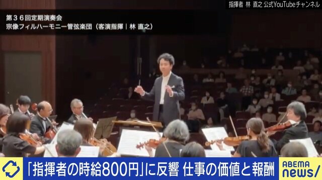 オーケストラ指揮者の時給800円に当事者「無の境地」 相場を作るのもプロの仕事？価値と報酬の関係は