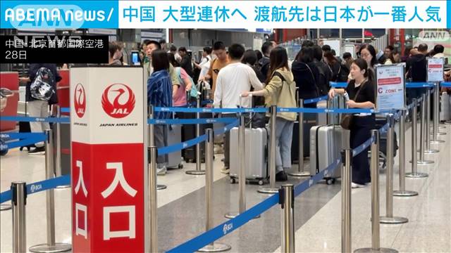 中国まもなく大型連休　早くも混雑始まる　海外旅行先人気1位は日本