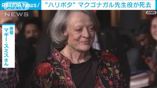 “ハリポタ”マクゴナガル先生役が死去　俳優マギー・スミス氏（89）