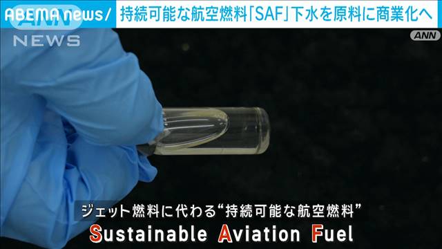 【SDGs】持続可能な航空燃料「SAF」 下水の汚泥を原料に製造 商業化へ