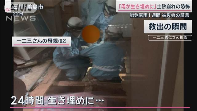 土砂崩れ“生き埋め”被災者の証言「1階が無くなって2階が斜めに」能登豪雨