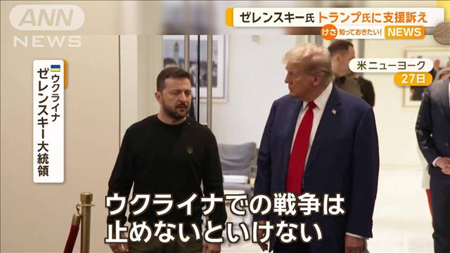 ゼレンスキー大統領、トランプ氏と会談で支援訴え　戦争の「勝利計画」を説明