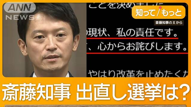 兵庫・斎藤知事が最後の公務　SNSに13万いいねも…出直し選挙は厳しいとの見方も