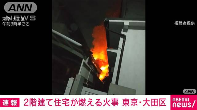 2階建て住宅が燃える火事　東京・大田区