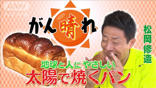 未来が晴れやかに！太陽光で焼いたパン【松岡修造のみんながん晴れ】