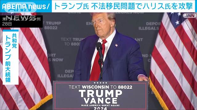 トランプ氏　不法移民問題めぐる発言「ハリス氏は生まれつき精神障がい者」