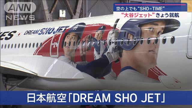 「大谷ジェット」きょう就航　空の上でも“SHO-TIME”